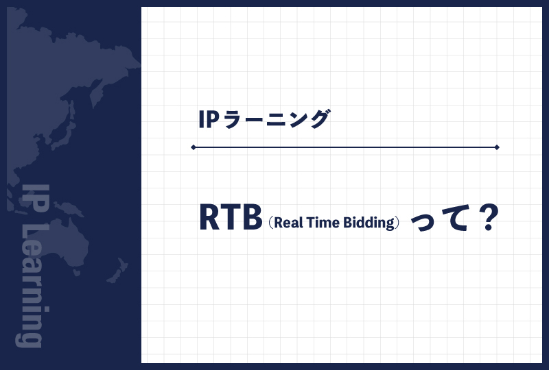RTB（Real Time Bidding）って？