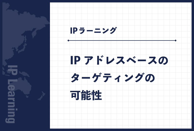 IPアドレスベースのターゲティングの可能性