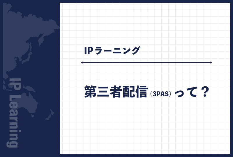 第三者配信（3PAS）って？