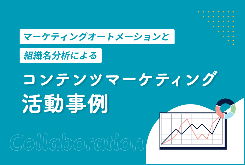 マーケティングオートメーションと組織名分析によるコンテンツマーケティング活動事例