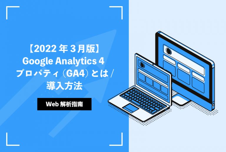 【2022年3月版】Google Analytics 4 プロパティ(GA4)とは/導入方法