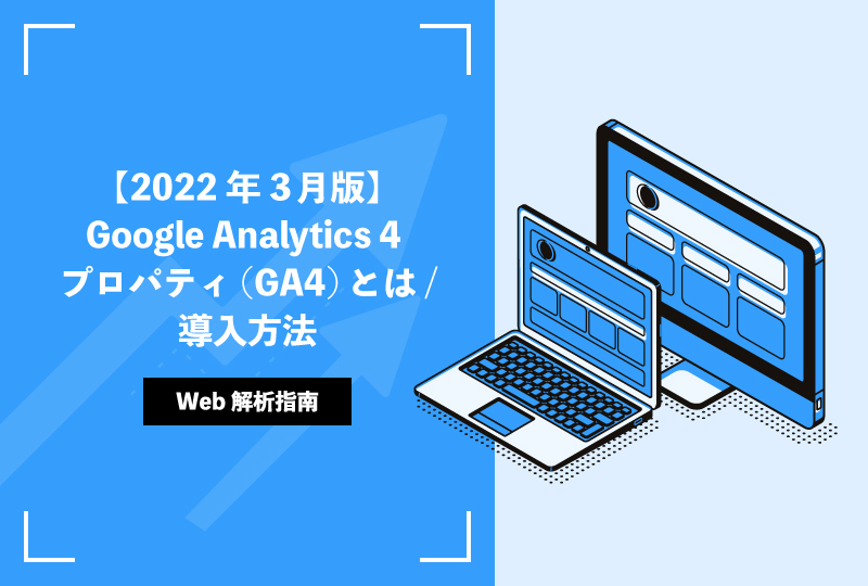 【2022年3月版】Google Analytics 4 プロパティ(GA4)とは/導入方法