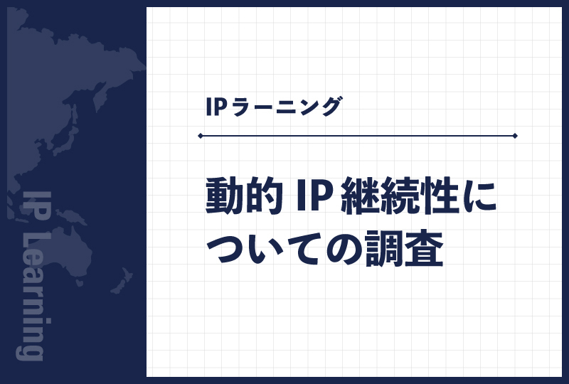 動的IP継続性についての調査