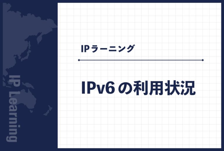IPv6の利用状況