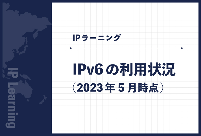 IPv6の利用状況(2023年5月時点)