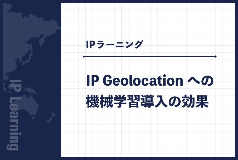 IP Geolocationへの機械学習導入の効果