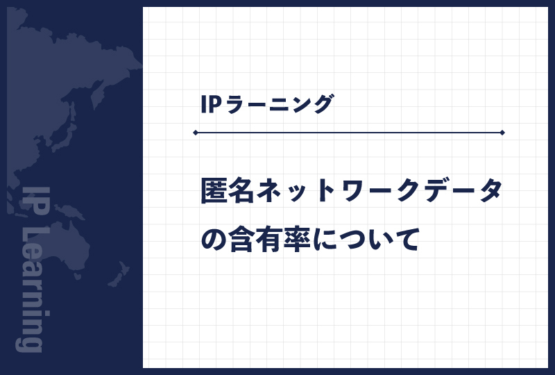 匿名ネットワークデータの含有率について