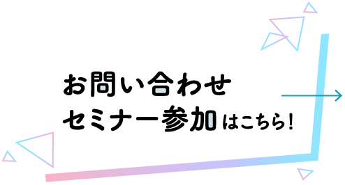 お問い合わせ・セミナー参加はこちら