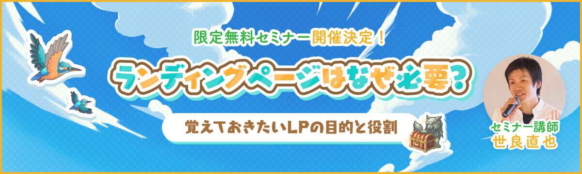 【限定無料セミナー】ランディングページはなぜ必要？〜覚えておきたいLPの目的と役割〜バナー
