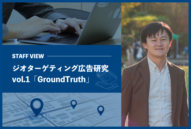ジオターゲティング広告研究Vol.1「GroundTruth」